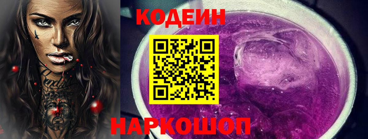 Codein напиток Lean (лин)  Codein Purple Drank  Санкт-Петербург  дарнет шоп  Вход с VPN 